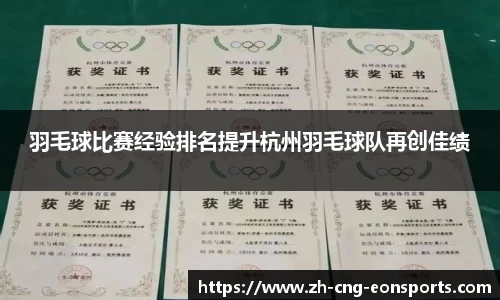 羽毛球比赛经验排名提升杭州羽毛球队再创佳绩