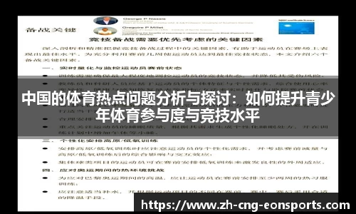 中国的体育热点问题分析与探讨：如何提升青少年体育参与度与竞技水平