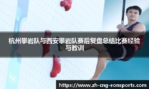 杭州攀岩队与西安攀岩队赛后复盘总结比赛经验与教训