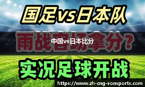 中国vs日本比分