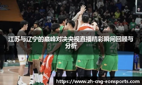 江苏与辽宁的巅峰对决央视直播精彩瞬间回顾与分析