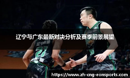 辽宁与广东最新对决分析及赛季前景展望