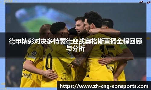 德甲精彩对决多特蒙德迎战奥格斯直播全程回顾与分析