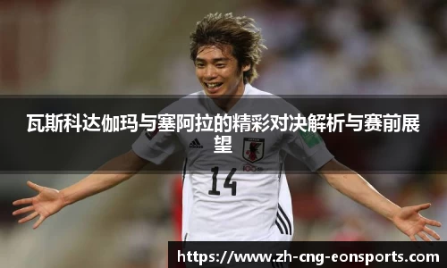 瓦斯科达伽玛与塞阿拉的精彩对决解析与赛前展望