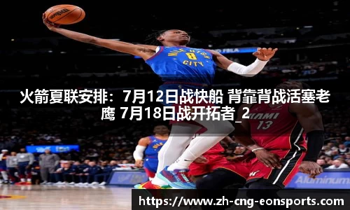 火箭夏联安排：7月12日战快船 背靠背战活塞老鹰 7月18日战开拓者_2